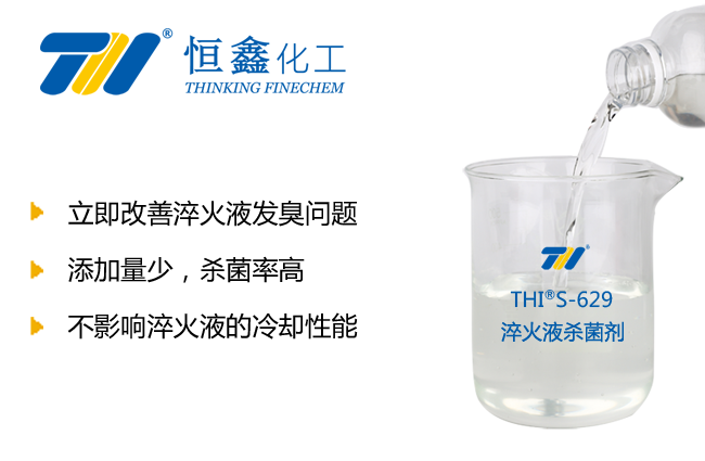 淬火液專用殺菌劑-徹底解決淬火液發(fā)黑發(fā)臭問題